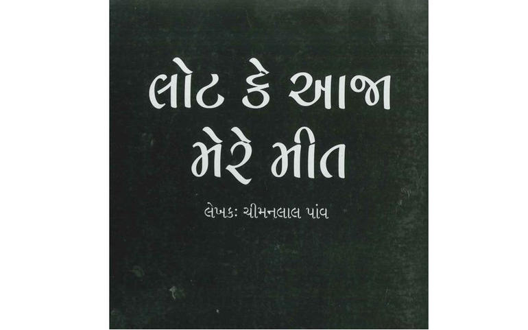 ‘લોટ આજા મેરે મીત’ એક ગુજરાતી નવલકથા ‘લોટ આજા મેરે મીત’ એક ગુજરાતી નવલકથા