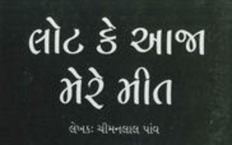 ‘લોટ કે આજા મેરે મીત’ એક ગુજરાતી નવલકથા: પુસ્તક પરિચય ‘લોટ કે આજા મેરે મીત’ એક ગુજરાતી નવલકથા: પુસ્તક પરિચય