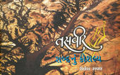 ‘તસવીરઃ શબ્દનું કૌશલ્ય’ પુસ્તક એટલે બે પુંઠા વચ્ચે ગુજરાતી સાક્ષાત્કાર