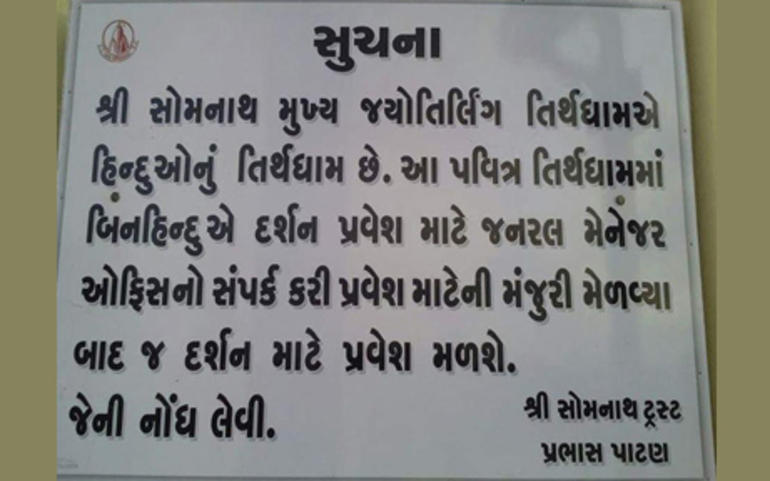 સોમનાથ મંદિરમાં બિનહિન્દુના 