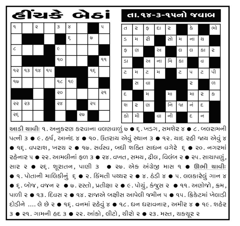 આ સપ્તાહનું હીંચકે બેઠાં આ સપ્તાહનું હીંચકે બેઠાં