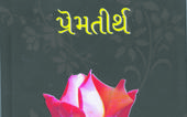 સબ સે ઊંચી પ્રેમ સગાઇ