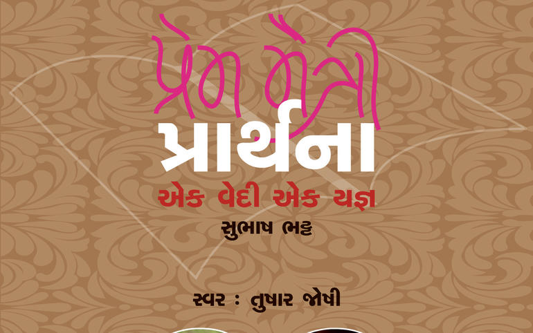પ્રેમ - મૈત્રી - પ્રાર્થનાઃ એક વ... પ્રેમ - મૈત્રી - પ્રાર્થનાઃ એક વ...
