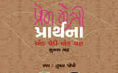 પ્રેમ - મૈત્રી - પ્રાર્થનાઃ એક વ...