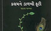 ગુજરાતી સાહિત્યકાશે ચમકતા તા