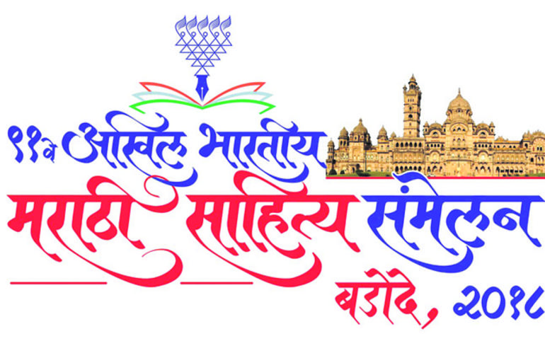 વડોદરામાં મરાઠી સાહિત્ય સંમે