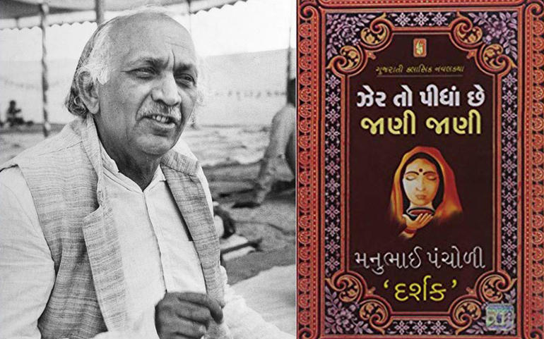 ઝેર જાણવાની સાથે પચાવવાં પણ અઘ... ઝેર જાણવાની સાથે પચાવવાં પણ અઘ...