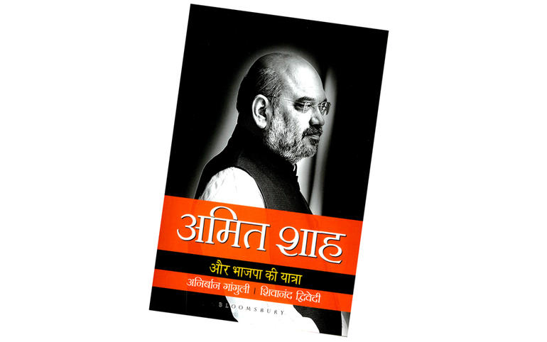 એક રસપ્રદ પુસ્તક અમિત શાહ વિશે...