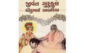 પુસ્તક પરિચયઃ સંસારી સાધુ જેવ
