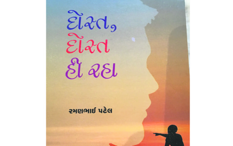 બે મિત્રોની કથાઃ ‘દોસ્ત, દોસ્ત... બે મિત્રોની કથાઃ ‘દોસ્ત, દોસ્ત...