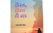 બે મિત્રોની કથાઃ ‘દોસ્ત, દોસ્ત...