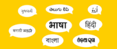 દક્ષિણ ભારતમાં ભણતરમાં હિંદી 
