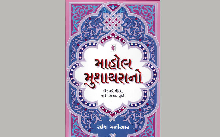 માહોલ મુશાયરાનોઃ ઉર્દુ અદબનો માહોલ મુશાયરાનોઃ ઉર્દુ અદબનો