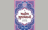 માહોલ મુશાયરાનોઃ ઉર્દુ અદબનો 