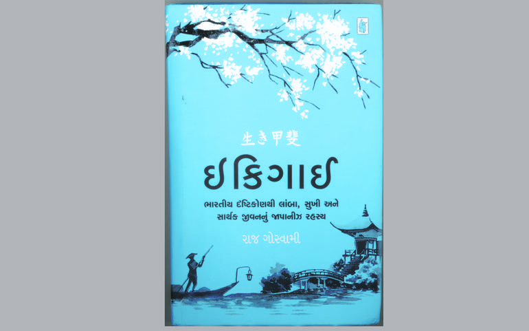 ઇકિગાઈઃ તનદુરસ્ત અને મનદુરસ્ ઇકિગાઈઃ તનદુરસ્ત અને મનદુરસ્