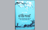 ઇકિગાઈઃ તનદુરસ્ત અને મનદુરસ્