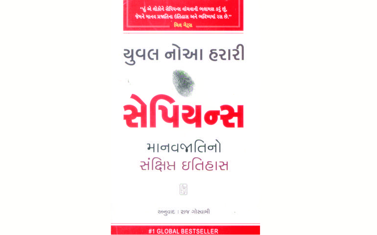 સેપિયન્સઃ માનવજાતિના સંક્ષિપ... સેપિયન્સઃ માનવજાતિના સંક્ષિપ...