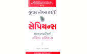 સેપિયન્સઃ માનવજાતિના સંક્ષિપ...