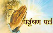 પર્યુષણઃ સમ્યક દર્શનની શુદ્ધ