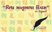 માતૃભાષાનું મહિમાગાન કરીએ...