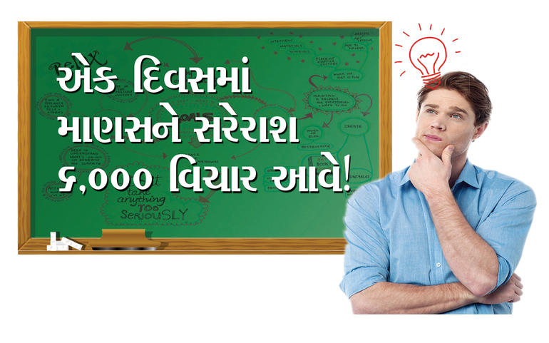 એક દિવસમાં માણસને સરેરાશ ૬,૦૦૦... એક દિવસમાં માણસને સરેરાશ ૬,૦૦૦...