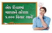 એક દિવસમાં માણસને સરેરાશ ૬,૦૦૦...