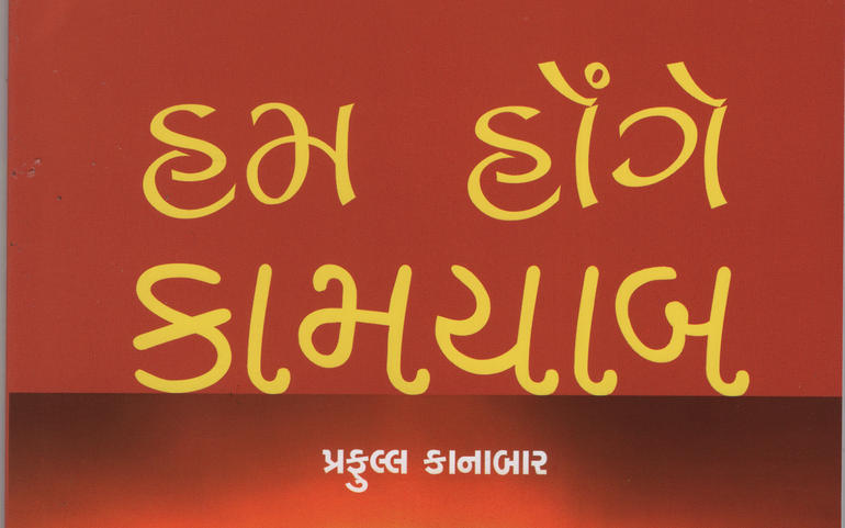 હમ હોંગે કામયાબઃ જીવન વિકાસલક હમ હોંગે કામયાબઃ જીવન વિકાસલક