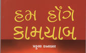 હમ હોંગે કામયાબઃ જીવન વિકાસલક
