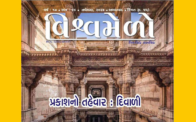 ગાગરમાં સાગરને સમાવતો ‘વિશ્વમેળો’ ગાગરમાં સાગરને સમાવતો ‘વિશ્વમેળો’