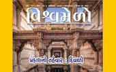 ગાગરમાં સાગરને સમાવતો ‘વિશ્વમેળો’ 