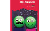 જીવનમાં ચબરાકિયાં જેવા આનંદ - 