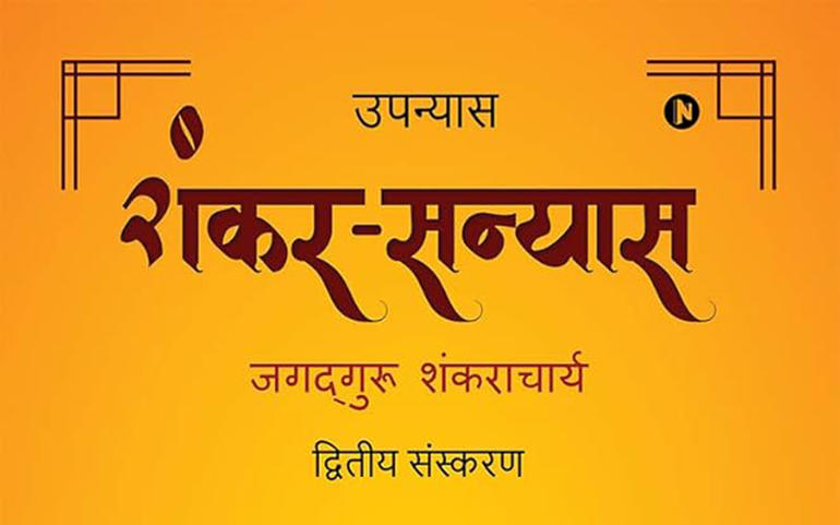 એક વિશિષ્ટ જીવન-ગ્રંથ ‘જગદગુર એક વિશિષ્ટ જીવન-ગ્રંથ ‘જગદગુર