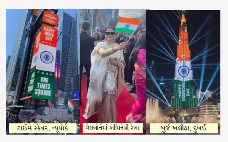 સમગ્ર વિશ્વમાં ઉજવણીઓ સાથે ભારતીય ત્રિરંગાની રાષ્ટ્રભાવના છવાઈ સમગ્ર વિશ્વમાં ઉજવણીઓ સાથે ભારતીય ત્રિરંગાની રાષ્ટ્રભાવના છવાઈ