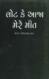 ‘લોટ આજા મેરે મીત’નું મુખપૃષ્ઠ