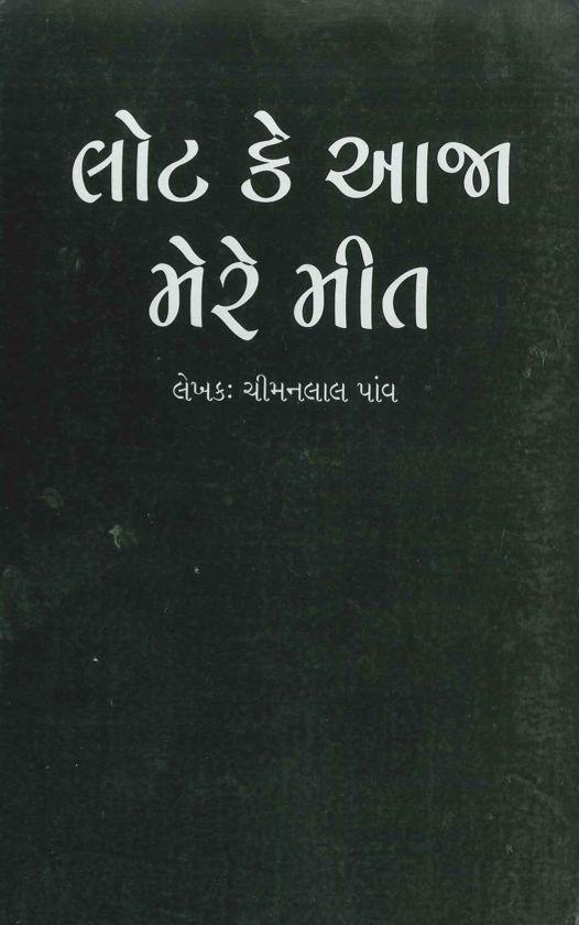 ‘લોટ આજા મેરે મીત’નું મુખપૃષ્ઠ
